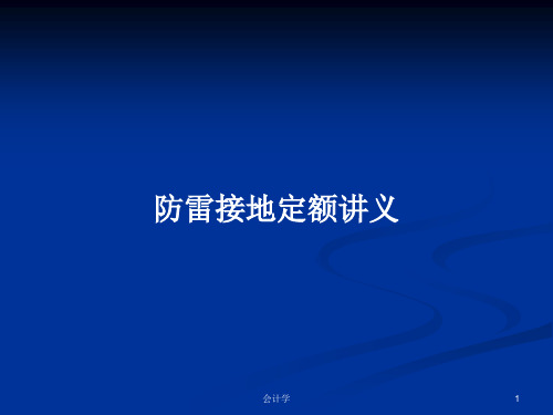 防雷接地定额讲义PPT学习教案