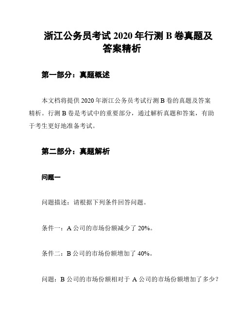 浙江公务员考试2020年行测B卷真题及答案精析