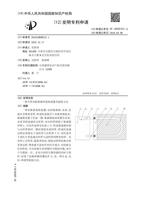 一种天然水蛭素循环提取装置及提取方法[发明专利]