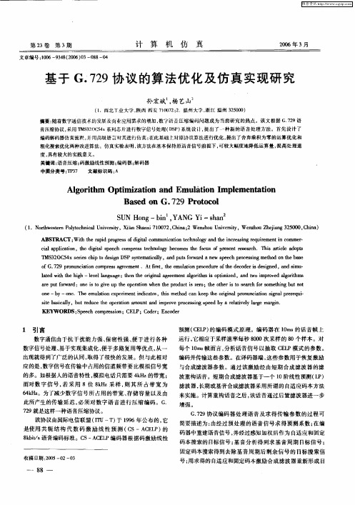 基于G.729协议的算法优化及仿真实现研究