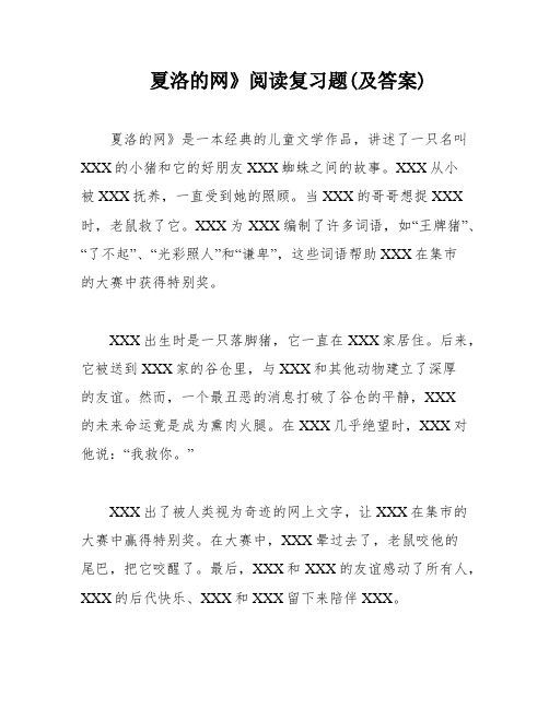 夏洛的网》阅读复习题(及答案)