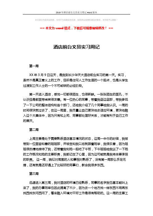 2019年酒店前台文员实习周记word版本 (3页)