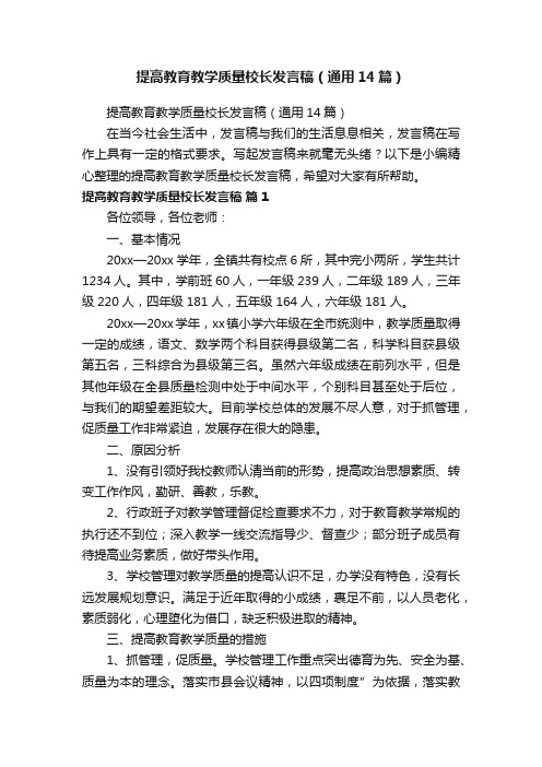 提高教育教学质量校长发言稿（通用14篇）