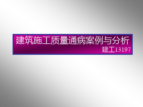 常见房屋建筑施工质量通病原因分析及图片