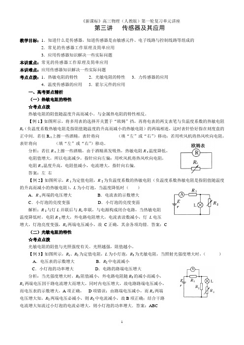 第三讲(已整理)传感器及其应用