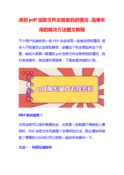 遇到pdf加密文件去除密码的情况,简单实用的解决方法图文教程