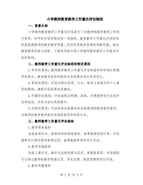 小学教师教育教学工作量化评估细则