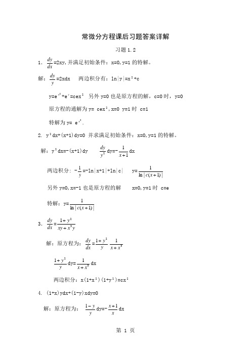 《常微分方程》(第三版)高等教育出版社共100页