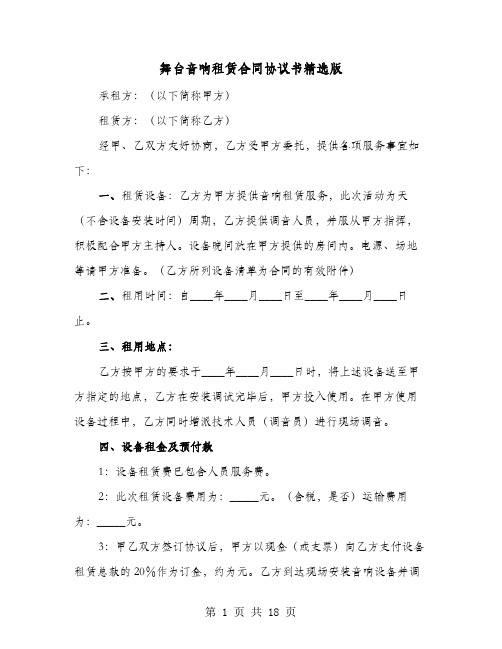 舞台音响租赁合同协议书精选版(六篇)