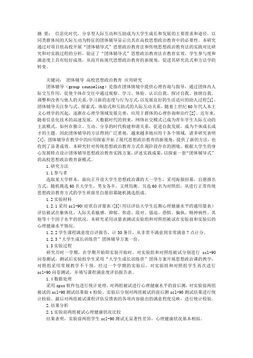 “团体辅导”在高校思想政治教育中的价值探析及应用研究