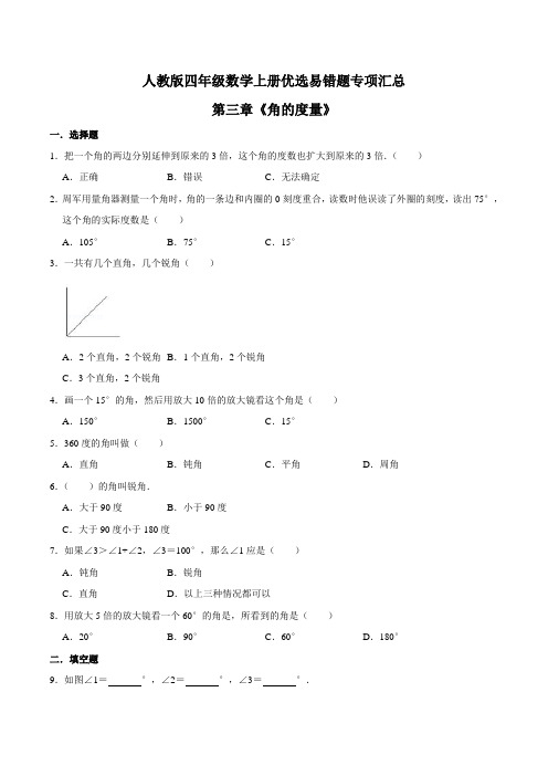 人教版第三章《角的度量》年四年级数学上册优选易错题专项汇总(原卷版)