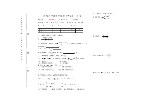 东南大学《高等数学》2011-2012学年第一学期期中试卷A卷
