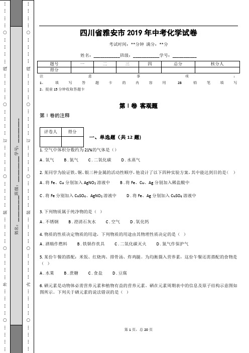 _四川省雅安市2019年中考化学试卷