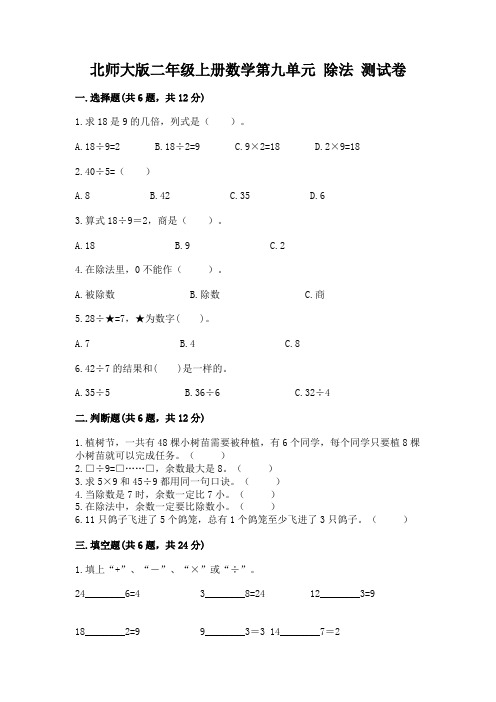 北师大版二年级上册数学第九单元-除法-测试卷带答案【夺分金卷】