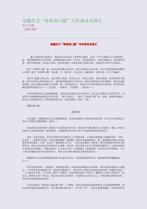 高考备考资料精编_话题作文“青春的门槛”写作指导及例文