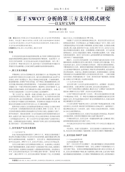 基于SWOT分析的第三方支付模式研究——以支付宝为例