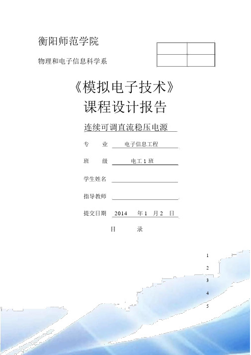 连续可调直流稳压电源设计报告1