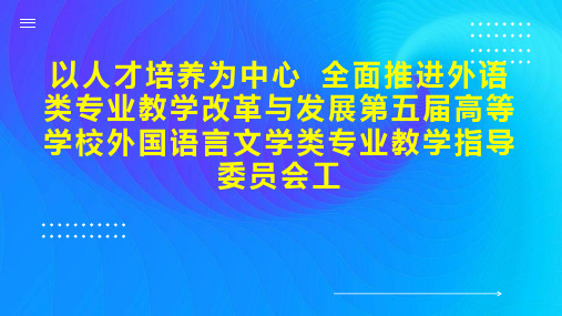 以人才培养为中心 全面推进外语类专业教学改革与发展第五届高等学校外国语言文学类专业教学指导委员会工