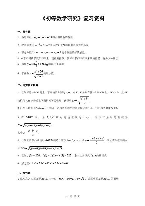 《初等数学研究》复习资料