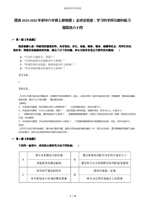 精选2019-2020年初中八年级上册物理1 走进实验室：学习科学探究教科版习题精选六十四