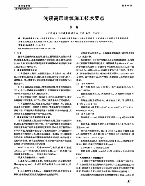 浅谈高层建筑施工技术要点