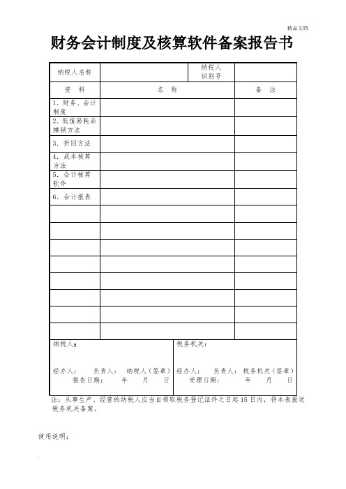 财务制度会计处理办法备案报告书(样本)