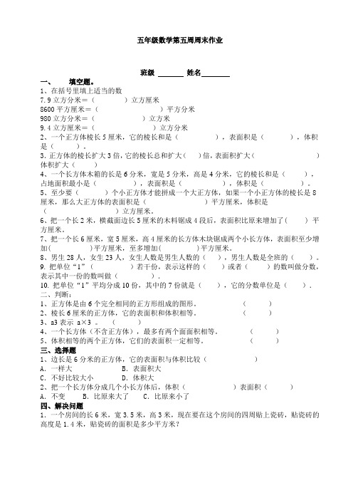 【精编】人教版五年级数学第五周周末作业