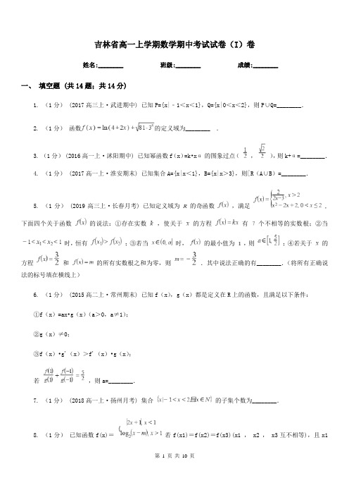 吉林省高一上学期数学期中考试试卷(I)卷新版