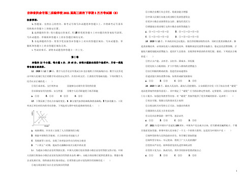 吉林述余市第二实验学校届高三政治下学期3月月考试题B