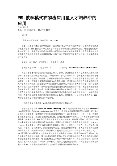 PBL教学模式在物流应用型人才培养中的应用