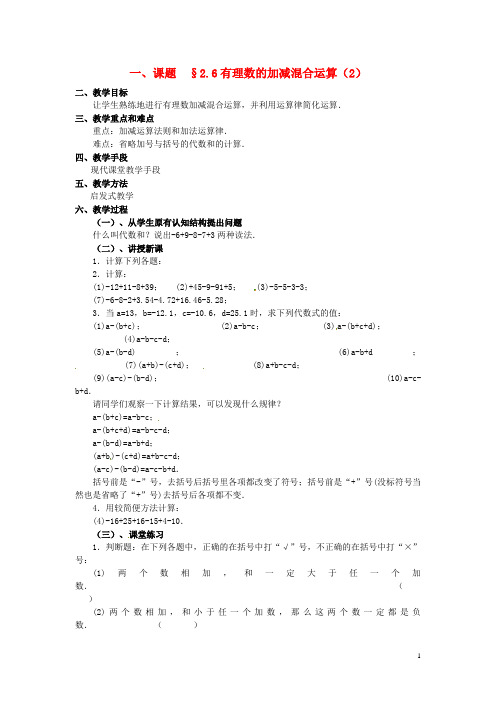 七年级数学上册 2.6 有理数的加减混合运算教案(2) 浙教版