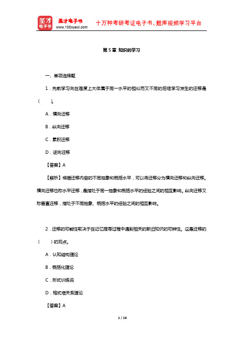 全国硕士研究生招生考试312心理学专业基础综合章节题库(知识的学习)【圣才出品】