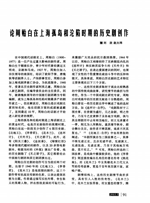 论周贻白在上海孤岛和沦陷时期的历史剧创作