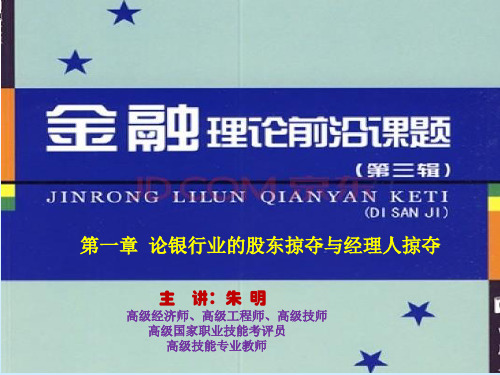 金融理论前沿课题1章 论银行业的股东掠夺与经理人掠夺