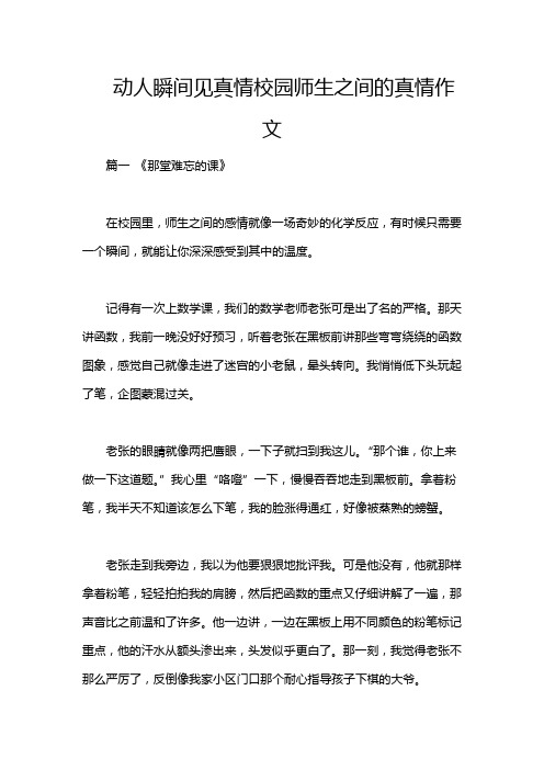 动人瞬间见真情校园师生之间的真情作文