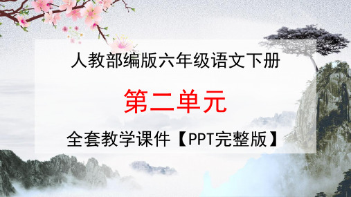 部编人教版六年级语文下册《第二单元》全单元教学课件PPT小学优秀课堂课件