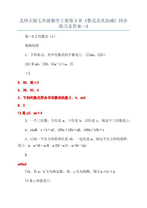 北师大版七年级数学上册第3章《整式及其加减》同步练习及答案—3