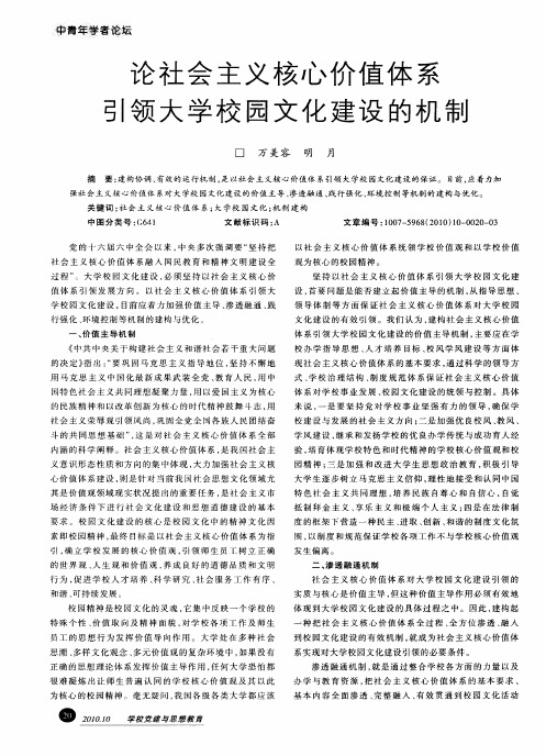 论社会主义核心价值体系引领大学校园文化建设的机制