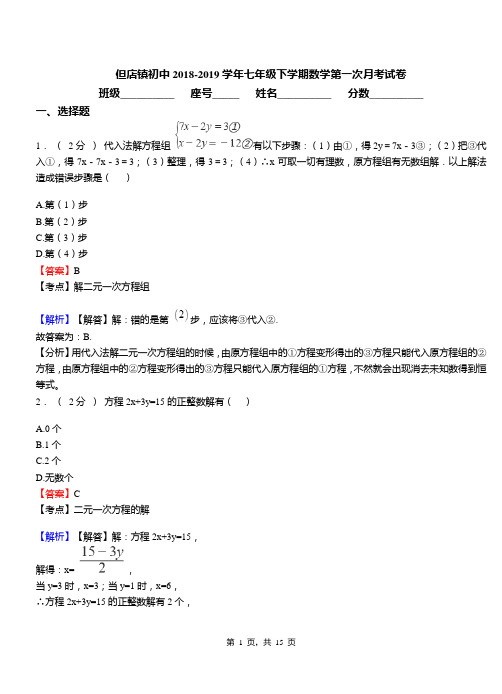 但店镇初中2018-2019学年七年级下学期数学第一次月考试卷