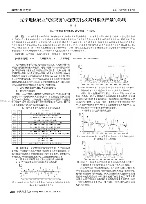 辽宁地区农业气象灾害的趋势变化及其对粮食产量的影响