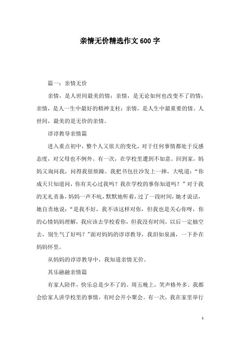 亲情无价精选作文600字