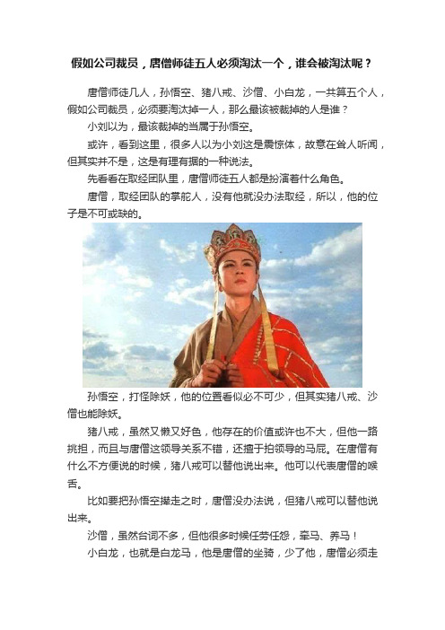 假如公司裁员，唐僧师徒五人必须淘汰一个，谁会被淘汰呢？