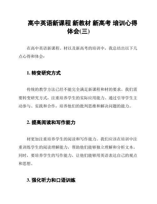 高中英语新课程 新教材 新高考 培训心得体会(三)