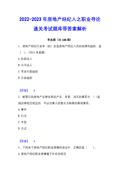 2022-2023年房地产经纪人之职业导论通关考试题库带答案解析