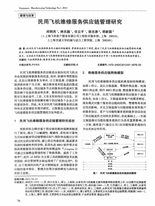 民用飞机维修服务供应链管理研究