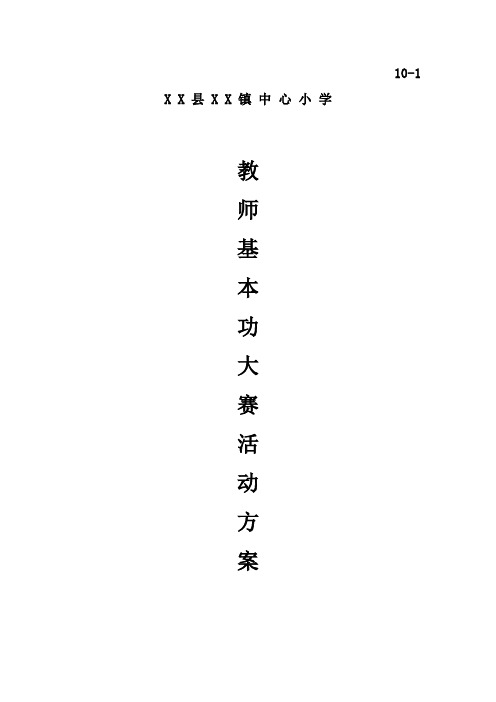 教师基本功竞赛方案等.doc