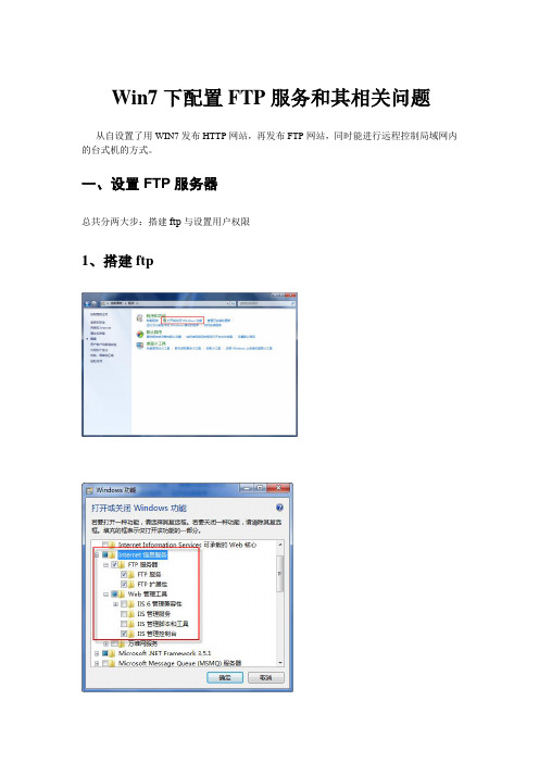 WIN7+ISS增加FTP服务器+远程控制设置