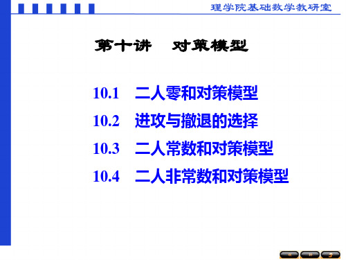 数学建模第十讲博弈模型