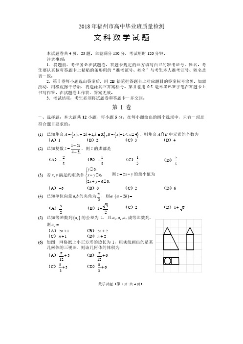 福建省福州市2018届高三3月质量检测数学文试题