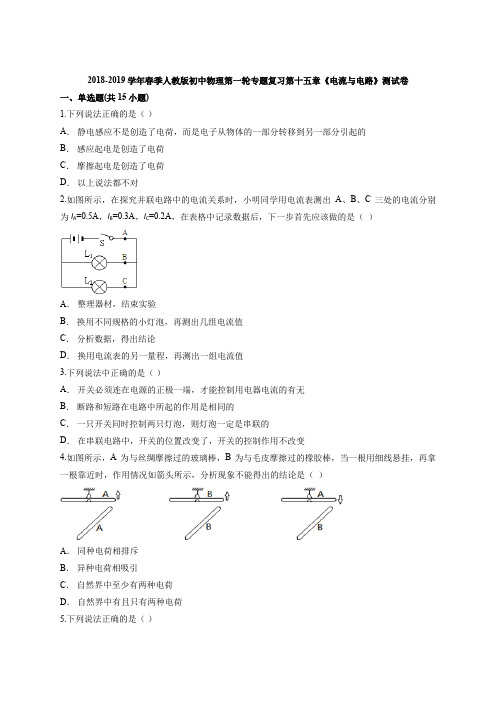 2018-2019学年春季人教版初中物理第一轮专题复习第十五章《电流与电路》测试卷(含答案解析版)